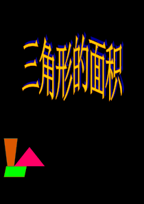 三角形的面积-公开课