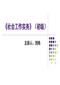 2014《社会工作实务》初级ppt7.3
