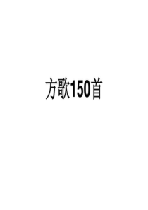 南京中医药大学方剂教研室权威方剂歌诀150首