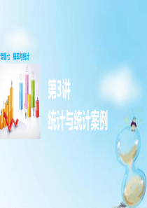 【步步高】(全国通用)2016版高考数学大二轮总复习 增分策略 专题七 概率与统计 第3讲 统计与统