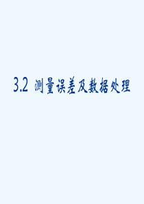 3.2测量误差及数据处理