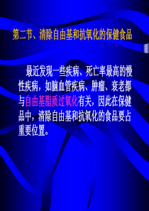 3.2清除自由基和抗氧化的保健食品