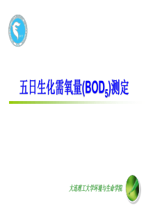五日生化需氧量(BOD5)的测定