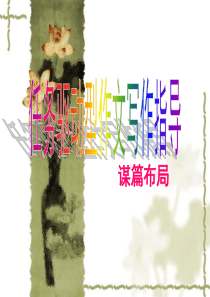 高考新材料作文之谋篇布局