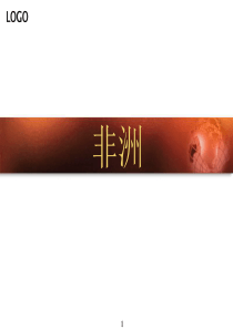 区域地理-非洲