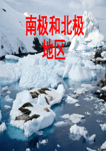 区域地理――北极和南极