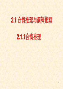 2.1合情推理与演绎推理