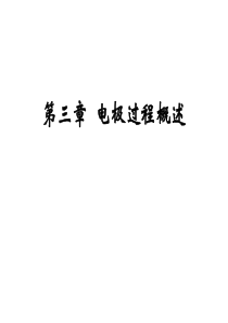 第三章 电极过程概述