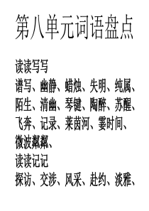 六年级语文上册第八单元