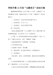 28学校开展12月份“主题党日”活动方案