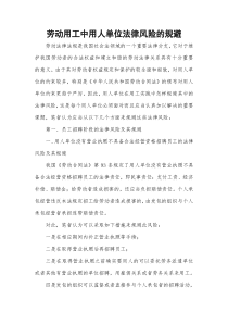 劳动用工中用人单位法律风险的规避（DOC9页）