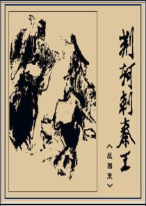 《荆轲刺秦王》优秀课件改