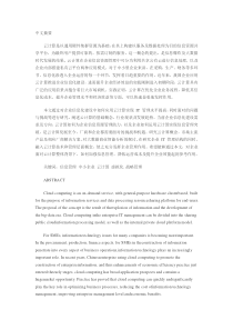 基于云计算的企业信息化建设研究