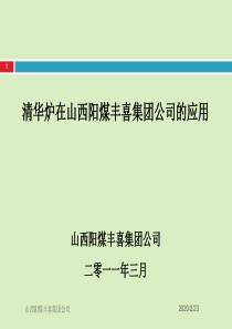 清华炉在山西阳煤丰喜集团公司的应用