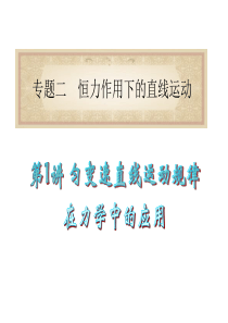专题2 第1讲 匀变速直线运动规律在力学中的应用