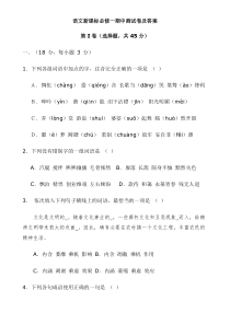 语文新课标必修一期中测试卷及答案