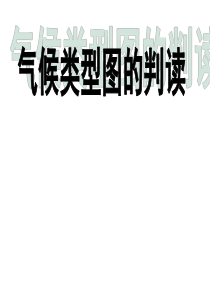 《气候类型图的判读》练习讲解