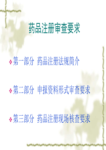 化学药品注册法规简介
