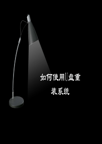 如何使用U盘重装系统