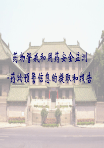 药物警戒和用药安全监测