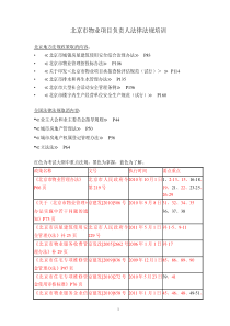 北京市物业项目负责人法律法规培训