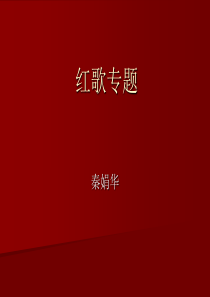 红歌专题