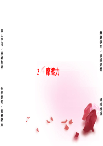 高中物理 第3章 3摩擦力课件 新人教版必修1课件