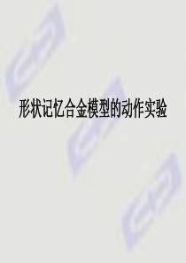 形状记忆合金模型的动作实验