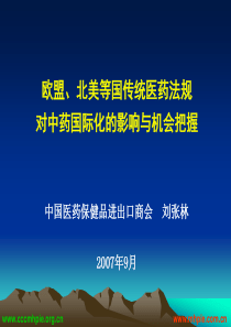 北美等国传统医药法规