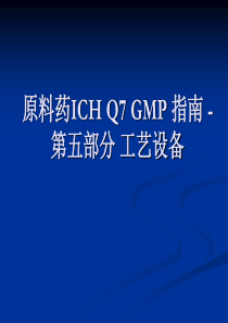 原料药ICH Q7 GMP 指南 -05