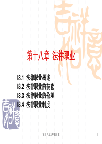 北航课件第十八章法律职业