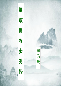 廉颇蔺相如列传PPT