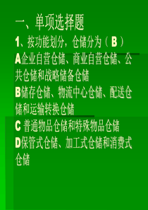 国家中级仓库保管员培训试题