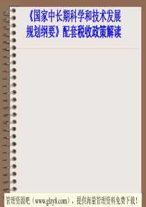 国家中长期科学和技术发展规划纲要--配套税收政策解读(ppt 39)