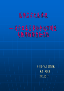 医师and法律-日本医事纷争处理制度