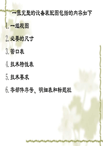 一张完整的设备装配图包括的内容如下