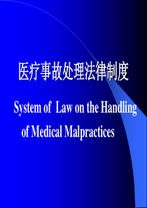 医疗事故处理法律制度(考点)