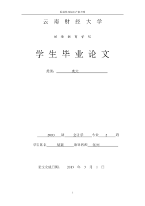 云南财经大学毕业论文格式范文