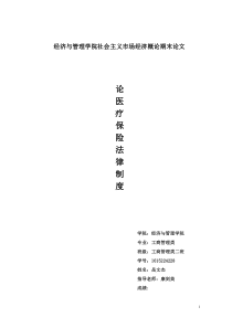 医疗保险法律制度