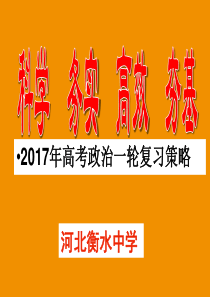 河北省衡水中学2017年高三复习研讨会课件-政治 (共112张PPT)