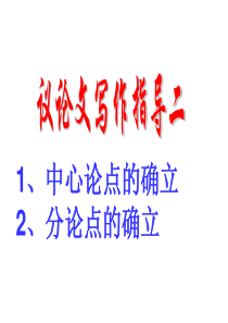 作文系列训练指导二：议论文论点、分论点训练指导(正式版)