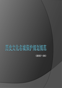 (历史文化名城保护规划)规范演示文稿