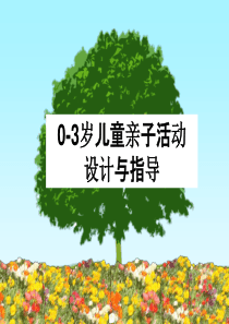 (原)第一章 亲子活动概述