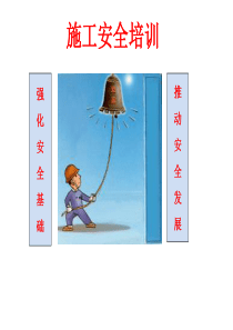 施工安全培训课件