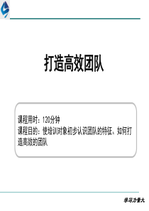 52如何打造高效团队