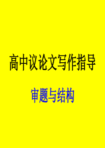 议论文审题与结构