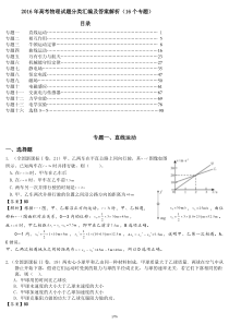 2016年高考物理试题分类汇编(16个专题)