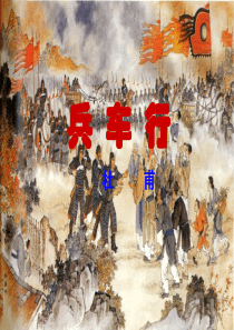 杜甫诗《兵车行》公开课上课稿