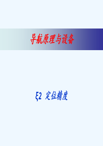 《导航原理与设备》(2精度)