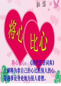 《将心比心》(公开课)
